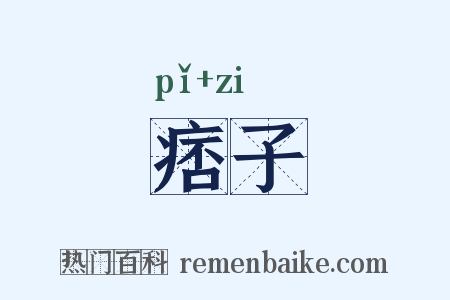 痞子是什么意思的图片